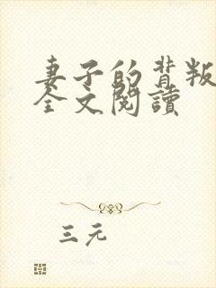 妻子的背叛小说全文阅读封面