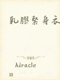 乳胶紧身衣小说