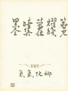 黑暗荣耀第二季全集在线免费观看