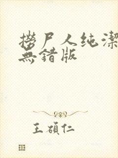 捞尸人纯洁小龙无错版封面