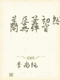 叶辰萧初然笔趣阁无弹窗