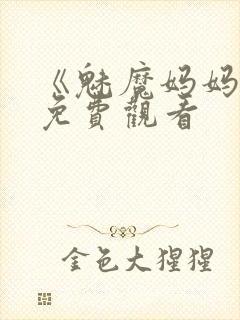 《魅魔妈妈2》免费观看