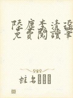 陆尘李清瑶全文免费阅读笔趣阁封面