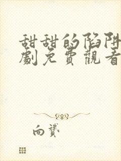 甜甜的陷阱电视剧免费观看全集高清