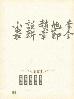 小说赵旭李晴晴最新章节全文阅读