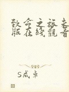 致命之旅未删减版在线观看封面