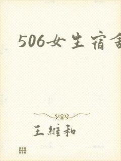 506女生宿舍