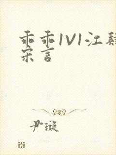 乖乖1V1江肆宋言