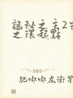 诡秘之主2宿命之环起点