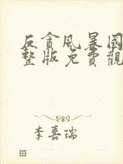 反贪风暴国语完整版免费观看