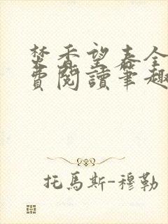 焚香望春全文免费阅读笔趣阁