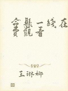 命悬一线在线免费观看