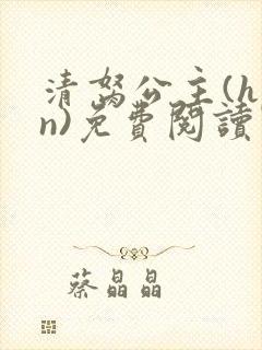 清胬公主(hpn)免费阅读笔趣阁无弹窗封面