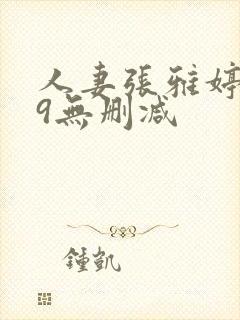 人妻张雅婷1～9无删减