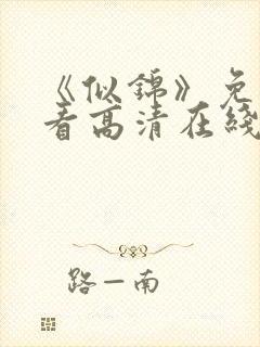 《似锦》免费观看高清在线封面