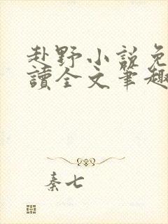 赴野小说免费阅读全文笔趣阁