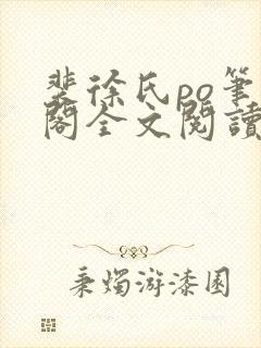 裴徐氏po笔趣阁全文阅读无弹窗