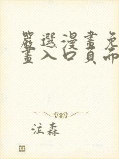 严选漫画免费漫画入口页面下拉式封面