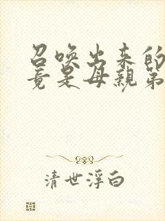 召唤出来的魅魔竟是母亲第一季