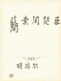 苏棠周楚臣笔趣阁