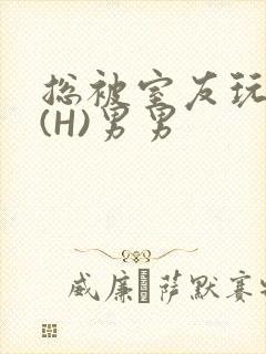 总被室友玩屁股(H)男男