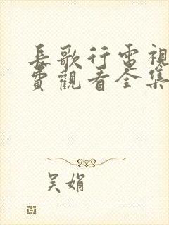 长歌行电视剧免费观看全集星辰封面