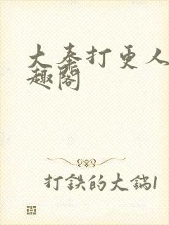 大奉打更人 笔趣阁