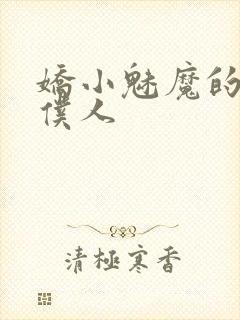 娇小魅魔的忠实仆人