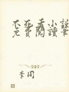 不死者小说全文免费阅读笔趣阁