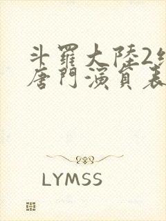 斗罗大陆2绝世唐门演员表