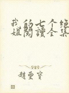 我的七个绝色师姐阅读全集封面