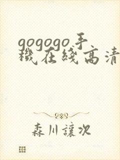 gogogo手机在线高清完整版免费观看