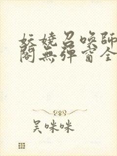 妖娆召唤师笔趣阁无弹窗全文