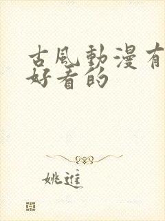 古风动漫有哪些好看的