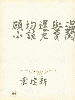 顾均迟与温然的小说免费阅读