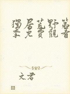 独居荒野第12季免费观看