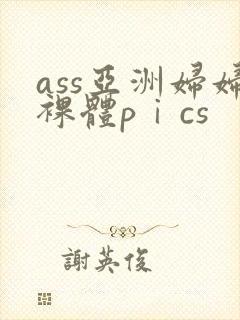 ass亚洲妇妇裸体pⅰcs