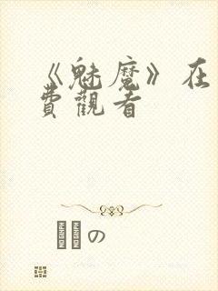 《魅魔》在线免费观看