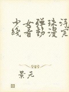 少女弹珠汽水在线看动漫完整版封面