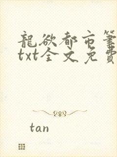 龙欲都市笔趣阁txt全文免费阅读