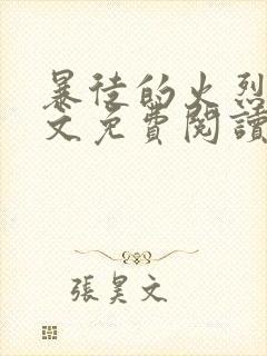 暴徒的火烈鸟全文免费阅读笔趣阁