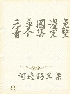 元尊国漫免费观看全集完整版