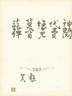 苏莫绝代神主无弹窗免费阅读