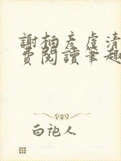 谢柏彦虞清雨免费阅读笔趣阁