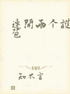 连开两个护士嫩苞封面