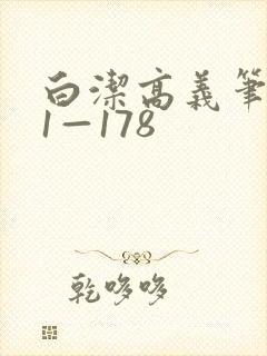 白洁高义笔趣阁1—178