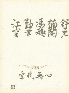 江勤冯楠舒无弹窗笔趣阁免费观看