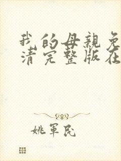 我的母亲免费高清完整版在线观看