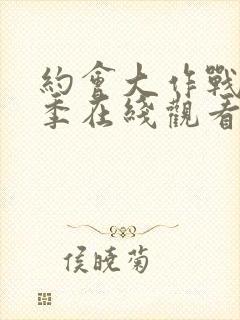 约会大作战第二季在线观看无删减