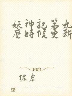 妖神记第九季什么时候更新